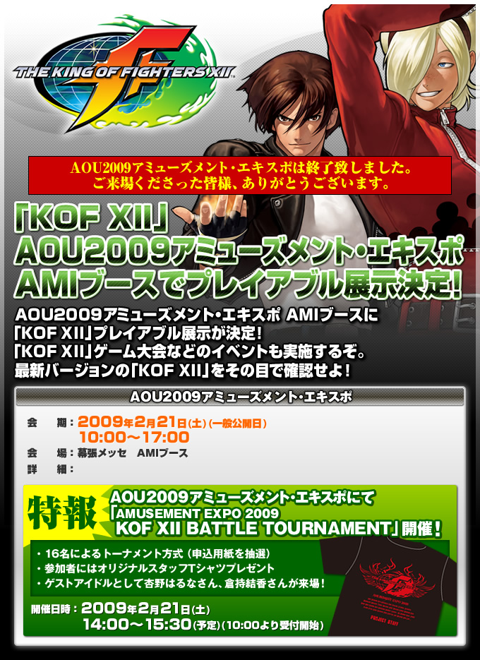 「KOF XII」AOU2009アミューズメント・エキスポAMIブースでプレイアブル展示決定！