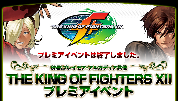 SNKプレイモア・アルカディア共催 THE KING OF FIGHTERS XII プレミアイベント