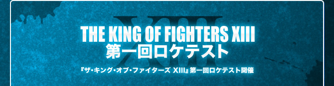 THE KING OF FIGHTERS XIII　第一回ロケテスト