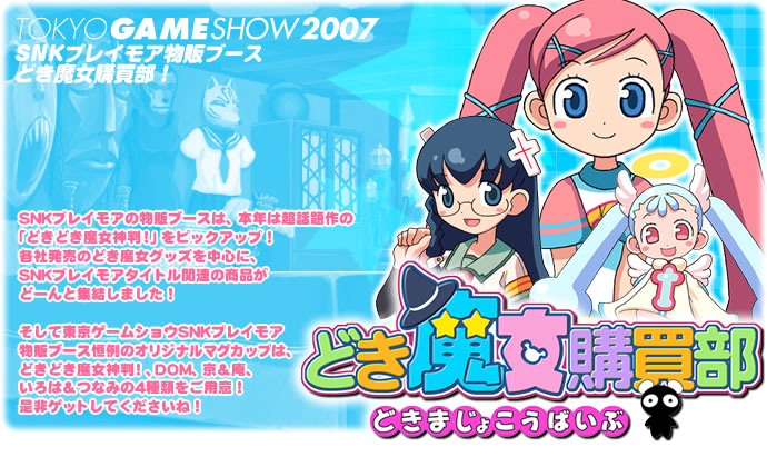 TOKYO GAME SHOW 2007 SNKプレイモア物販ブース どき魔女購買部！
