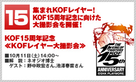 KOF15周年記念≪KOFレイヤー大撮影会≫