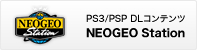 バナー:PS3/PSP DLコンテンツ NEO GEO STATION