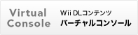 バナー:Wii DLコンテンツ バーチャルコンソール