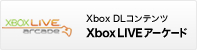 バナー:XBOX DLコンテンツ　Xbox LIVEアーケード 