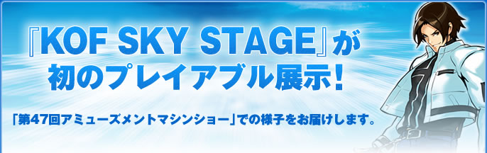 『KOF SKY STAGE』が初のプレイアブル展示！
「第47回アミューズメントマシンショー」での様子をお届けします。