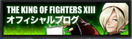 THE KING OF FIGHTERS XIII オフィシャルブログ