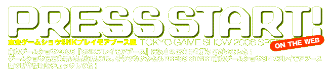 PRESS START!　東京ゲームショウSNKプレイモアブース版
